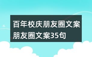百年校慶朋友圈文案、朋友圈文案35句