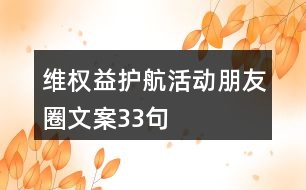 維權(quán)益護(hù)航活動朋友圈文案33句