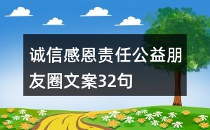 誠(chéng)信感恩責(zé)任公益朋友圈文案32句