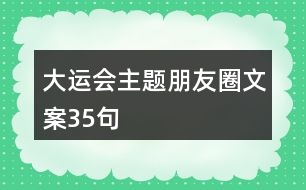 大運(yùn)會主題朋友圈文案35句