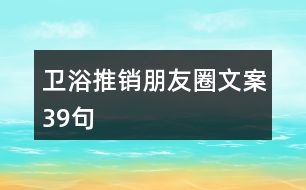 衛(wèi)浴推銷(xiāo)朋友圈文案39句