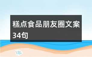 糕點(diǎn)食品朋友圈文案34句