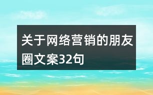 關于網(wǎng)絡營銷的朋友圈文案32句