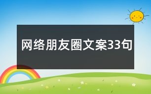 網(wǎng)絡朋友圈文案33句