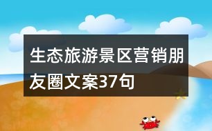 生態(tài)旅游景區(qū)營(yíng)銷(xiāo)朋友圈文案37句