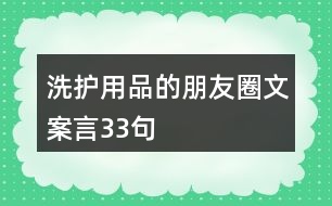 洗護(hù)用品的朋友圈文案言33句