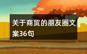 關于商貿(mào)的朋友圈文案36句