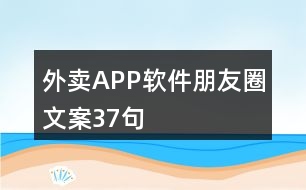 外賣(mài)APP軟件朋友圈文案37句