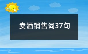 賣(mài)酒銷(xiāo)售詞37句