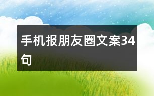 手機(jī)報朋友圈文案34句