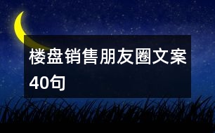 樓盤(pán)銷售朋友圈文案40句