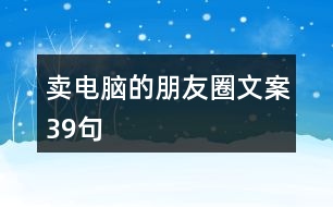 賣(mài)電腦的朋友圈文案39句