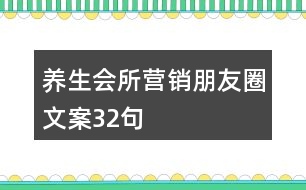 養(yǎng)生會(huì)所營(yíng)銷朋友圈文案32句