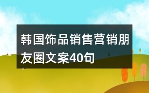 韓國(guó)飾品銷售營(yíng)銷朋友圈文案40句