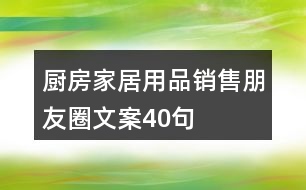廚房家居用品銷(xiāo)售朋友圈文案40句