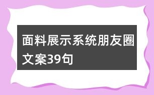 面料展示系統朋友圈文案39句