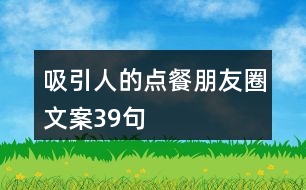 吸引人的點餐朋友圈文案39句