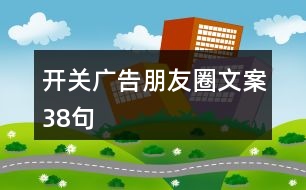 開關廣告朋友圈文案38句