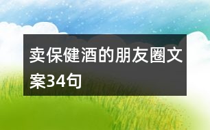 賣(mài)保健酒的朋友圈文案34句