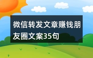 微信轉發(fā)文章賺錢朋友圈文案35句