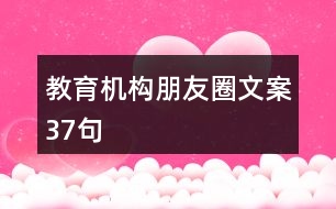 教育機構(gòu)朋友圈文案37句