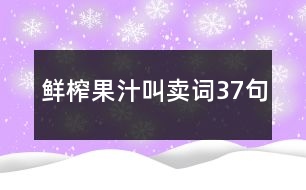 鮮榨果汁叫賣(mài)詞37句