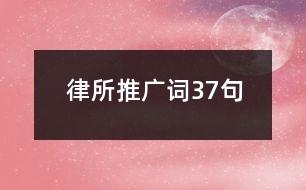律所推廣詞37句