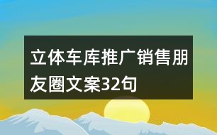 立體車庫(kù)推廣銷售朋友圈文案32句