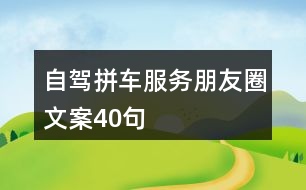 自駕拼車服務(wù)朋友圈文案40句
