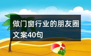 做門(mén)窗行業(yè)的朋友圈文案40句