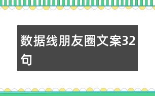 數據線朋友圈文案32句