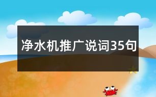 凈水機(jī)推廣說詞35句