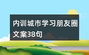 內訓城市學習朋友圈文案38句