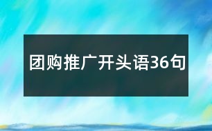 團(tuán)購?fù)茝V開頭語36句