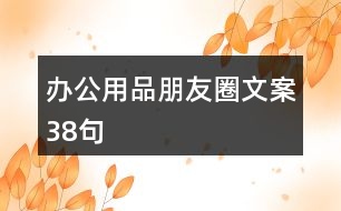 辦公用品朋友圈文案38句