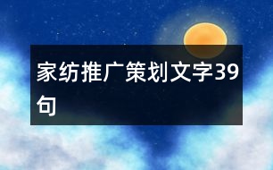 家紡推廣策劃文字39句