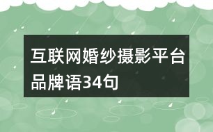 互聯(lián)網婚紗攝影平臺品牌語34句