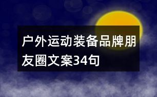 戶外運(yùn)動裝備品牌朋友圈文案34句