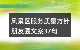 風景區(qū)服務質量方針朋友圈文案37句