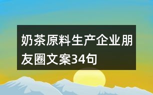 奶茶原料生產企業(yè)朋友圈文案34句