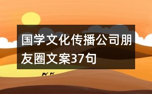 國學文化傳播公司朋友圈文案37句