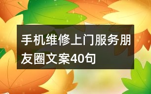 手機(jī)維修上門服務(wù)朋友圈文案40句