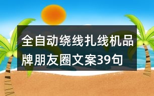 全自動繞線扎線機品牌朋友圈文案39句