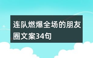 連隊(duì)燃爆全場(chǎng)的朋友圈文案34句