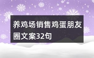 養(yǎng)雞場(chǎng)銷(xiāo)售雞蛋朋友圈文案32句