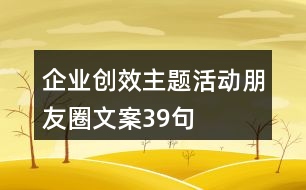 企業(yè)創(chuàng)效主題活動(dòng)朋友圈文案39句