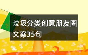 垃圾分類(lèi)創(chuàng)意朋友圈文案35句