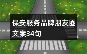 保安服務品牌朋友圈文案34句