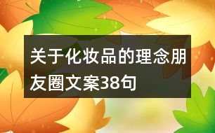 關于化妝品的理念朋友圈文案38句