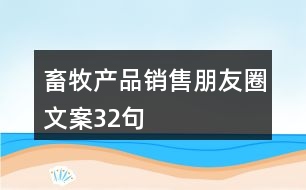 畜牧產(chǎn)品銷(xiāo)售朋友圈文案32句